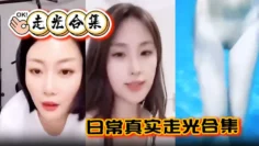 【走光合集】日常真实走光合集！最爱低头一瞬间的美丽闪现，最后还有Angelbaby走光瞬间