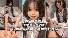 【超甜萝莉】好变态居然偷偷调教男奴亲哥哥