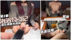 【跳蛋口爆】 第一集 餐厅调教大调整 桌底足交按头口交 洛洛