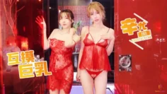 【辛尤里】巨乳姐妹百合秀