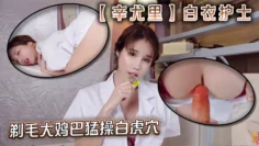 【辛尤里】白衣护士剃毛大鸡巴猛操白虎穴