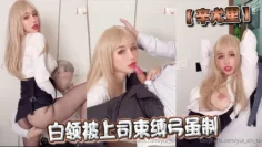 【辛尤里】白领被上司束缚弓虽制