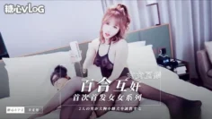 【辛尤里】首次首发女女百合互奸系列