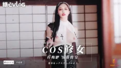 【辛有里】cos修女，忏悔吧