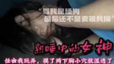 【迷操女神】整天骂我是舔狗_阳了让我去照顾她趁机下药感受40℃的骚逼