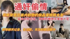 【通奸偷情】周末背着兄弟内射他的极品蜜桃臀女友，妥妥的校花，萌萌的眼神反差感十足，附带聊天记录，生活照，天生的骚货婊子！