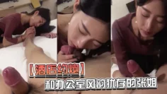 【酒店约炮】和办.公室风韵犹.存的张姐酒.店开房_活好什.么都敢玩.干起来真.带劲_完美.露脸