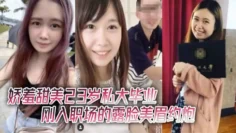 【酒店约炮】娇羞甜美23岁私大毕业刚入职场的露脸美眉约炮大佬连战2炮中出内射颜射吞精~