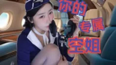 【酥酥学姐】你的专属空姐来帮你做一个近距离的护理