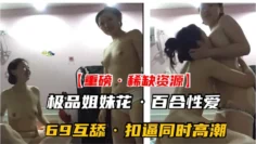 【重磅·稀缺资源】千金姐妹花私下竟是同性百合！高潮乱喷