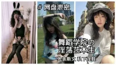 【重磅“校妓门”】北京舞蹈学院斯文艺术生淫荡视图泄露