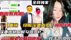 【重磅泄密】极品人妻勾搭炮友激情群p