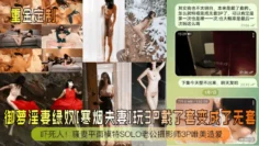 【重金定制】御萝淫妻绿奴[寒烟夫妻]玩3P戴了套变成了无套！吓死人！骚妻平面模特SOLO老公摄影师3P唯美造爱