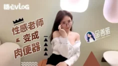 【金善雅】性感老师肉便器