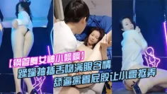 【钢管舞女神小飘飘】露脸享受鲜肉小哥的蹂躏抽插舌吻满眼含情的看着小哥舔逼撅着屁股让小哥抠弄骚穴呻吟