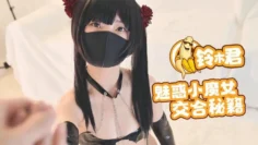 【铃木君】 – 魅惑小魔女的交合秘籍口交足交超嫩蜜穴