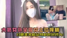 【锅锅酱】 大奶女仆全程女上位榨精，白嫩美乳极品身材甚是诱人！