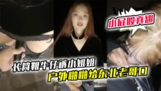 【长筒靴牛仔裤小姐姐】户外啪啪给东北老哥口口站立后入啪啪小屁股真翘