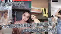 【防火防盗防室友】 女大学生在宿舍直播，为了流量和礼物，故意偷拍室友换衣服走光