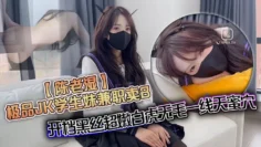 【陈老湿】极品JK学生妹兼职卖B，开档黑丝超嫩白虎无毛一线天蜜穴，色魔大神火力全开无情爆艹