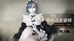 【雷姆Cos】漫展套路可爱蕾姆