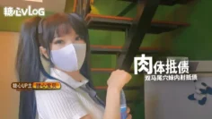 【青春美少女-甜心宝贝】 情欲四射尤物 萝莉装童颜巨乳 舔舐乳粒马上勃起 大鸡巴狠狠冲击嫩鲍