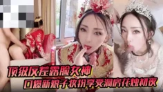 【顶级反差露脸女神】户外男厕露出口爆新娘子妆扮享受洞房花烛c夜