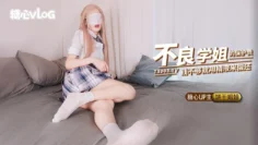 【饼干姐姐】不良学姐的特殊保护费 钱不够那就用精液来代替 内射收保护费的学姐