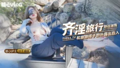 【饼干姐姐】奇淫旅行第二弹 野战激情 和旅游搭子爬山野战 看到有人回酒店继续猛插 精液射满骚穴