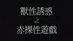 【香港】兽性诱惑之赤裸性游戏
