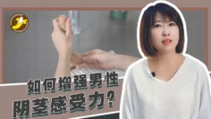 【香蕉公社教学】如何增强男性阴茎感受力