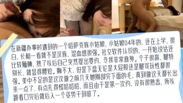 【高清私拍】去新疆出差认识的哈萨克族04年小姑娘！比混血儿还带劲的少数民族！真实约啪学生妹！