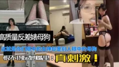 【高质量反差婊母狗】这就是你们眼中的女神，却是别人眼中的母狗，恨不得尿她嘴里！