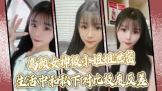 【高颜女神级小姐姐泄密】生活中和私下对比极度反差，口技啪啪呻吟绝顶一流，没看到腰上的红绳我以