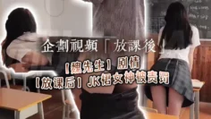 【魏先生】剧情【放课后】JK裙女神被责罚，深喉调教啪啪，代入感极强