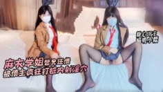 【麻衣学姐】替兄还债 麻衣学姐肉偿还债 被疯狂打桩内射 喵叽小糯