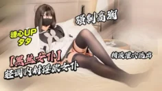 【黑丝女仆】轻调内射淫欲女仆 强制高潮 精液灌穴 夕夕