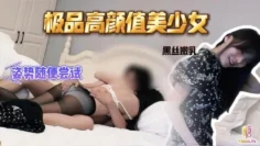 【黑丝嫩乳】极品高颜值美少女 姿势随便尝试 叫床声也好听