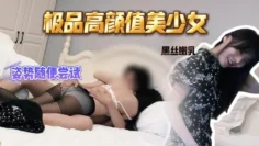 【黑丝嫩乳】极品高颜值美少女 姿势随便尝试 叫床声也好听 Looks199