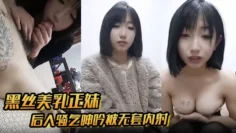 【黑丝美乳正妹和男友3P】后入骚气呻吟被无套内射
