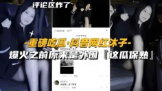 【黑料】【重磅吃瓜-抖音网红沐子】爆火之前原来是外围