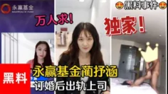 【黑料事件】#万人求！永赢基金蔺抒涵，仅答应男友求婚一个月，出轨上司夏良舟