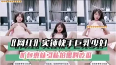 【黑料吃瓜】〖网红〗实锤快手巨乳少妇旷包裹妹引私拍黑料吃瓜