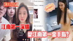 【黑料吃瓜】江南第一深情变江南第一金手指？