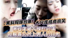 【黑料网爆合集】大尺度猎奇搞笑_那些年被人操烂的逼_袒胸露乳对上男人的目光！