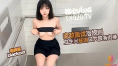 【黑猫酱】面试潜规则_之家政面试_在卫生间被迫口交打炮_回到家继续足穴服务