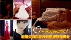 【FB破解泄密】新婚少妇和老公啪啪视频遭曝光