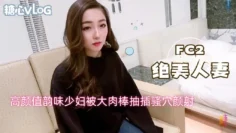 【FC2】高颜值韵味少妇被大肉棒抽插骚穴颜射