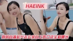 【Haeink】厨房自摸起兴老公亲自上阵口舔全程曝光！