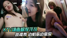 【KTV场面极度淫乱】跳裸舞 边唱歌边做爱 还有倒立口爆 妹子忍不住了直接张开双腿在沙发让操！